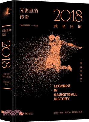 光影裡的傳奇：2018球星日曆(籃球巨星版)（簡體書）