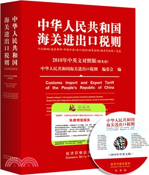 2018中華人民共和國海關進出口稅則中英文對照(附光碟)（簡體書）