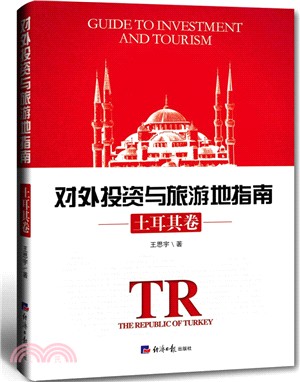 對外投資與旅遊地指南：土耳其卷（簡體書）