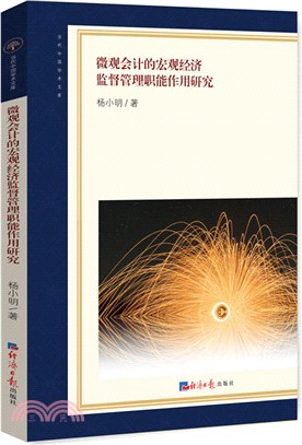 微觀會計的宏觀經濟監督管理職能作用研究（簡體書）