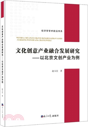 文化創意產業整合發展研究：以北京文創產業為例（簡體書）