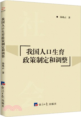 我國人口生育政策制定和調整（簡體書）