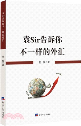 袁Sir告訴你不一樣的外匯（簡體書）