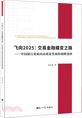 飛向2025：交易金融蝶變之路：中國銀行面向高質量發展的戰略選擇（簡體書）
