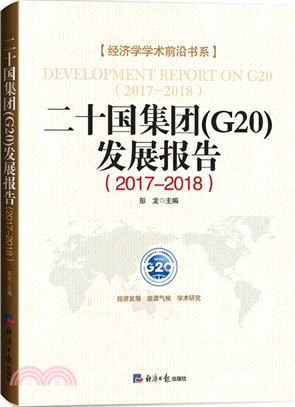 二十國集團(G20)發展報告2017-2018（簡體書）