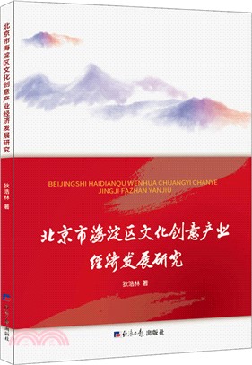 北京市海澱區文化創意產業經濟發展研究（簡體書）