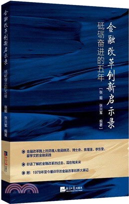 金融改革創新啟示錄：砥礪奮進的五年（簡體書）