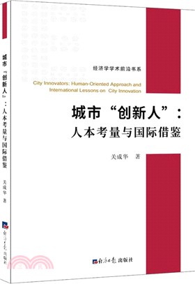 城市“創新人”：人本考量與國際借鑒（簡體書）