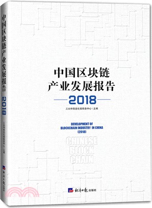 2018中國區塊鏈產業發展報告（簡體書）