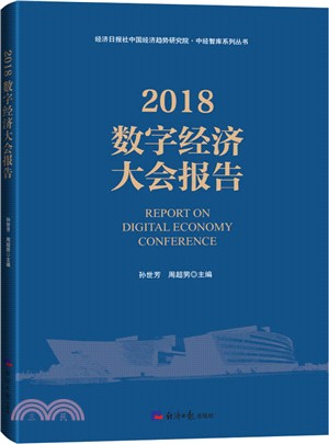 2018數字經濟大會報告（簡體書）