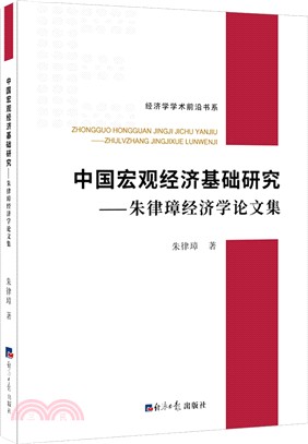 中國宏觀經濟基礎研究：朱律璋經濟學論文集（簡體書）