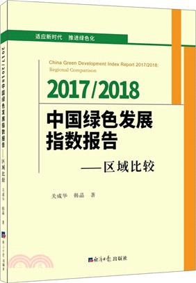 2017-2018中國綠色發展指數報告：區域比較（簡體書）