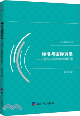 標準與國際貿易：理論與中國的經驗證據（簡體書）