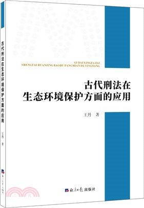 古代刑法在生態環境保護方面的應用（簡體書）