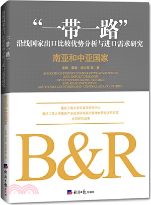 一帶一路沿線國家出口比較優勢分析與進口需求研究：南亞和中亞國家（簡體書）