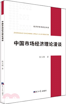 中國市場經濟理論漫談（簡體書）