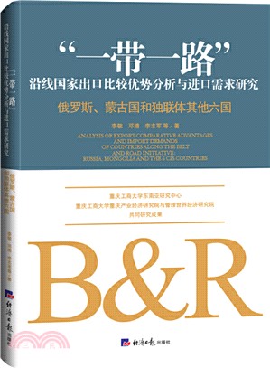 “一帶一路”沿線國家出口比較優勢分析與進口需求研究：俄羅斯、蒙古國和獨聯體其他六國（簡體書）