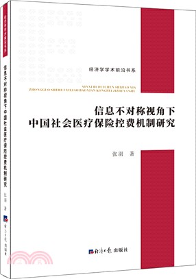 信息不對稱視角下中國社會醫療保險控費機制研究（簡體書）