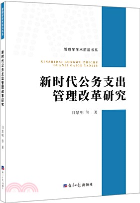 新時代公務支出管理改革研究（簡體書）