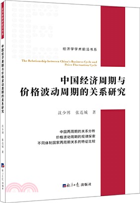 中國經濟週期與價格波動週期的關係研究（簡體書）