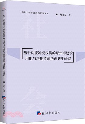 基於功能衝突權衡的泉州市建設用地與耕地資源協調共生研究（簡體書）