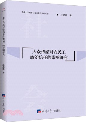 大眾傳媒對農民工政治信任的影響研究（簡體書）