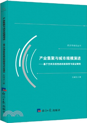 產業集聚與城市規模演進：基於空間異質性的機制探索與實證研究（簡體書）