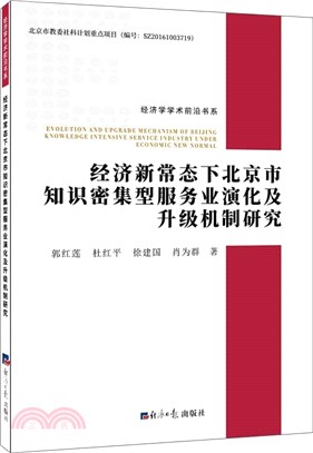 經濟新常態下北京市知識密集型服務業演化及升級機制研究（簡體書）