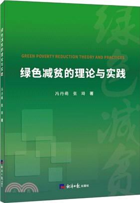 綠色減貧的理論與實踐（簡體書）