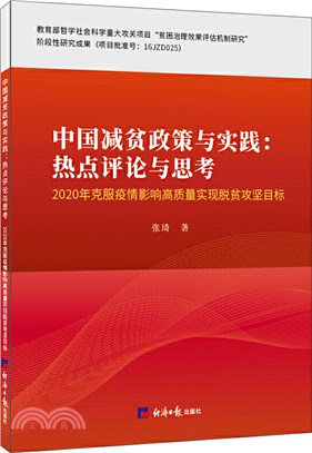 中國減貧政策與實踐：熱點評論與思考服疫情影響高質量實現脫貧攻堅目標（簡體書）