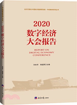 2020數字經濟大會報告（簡體書）