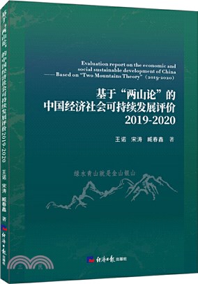 基於“兩山論”的中國經濟社會可持續發展評價2019-2020（簡體書）