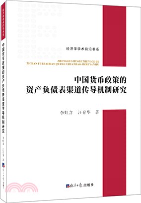 中國貨幣政策的資產負債表渠道傳導機制研究（簡體書）