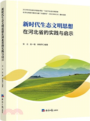 新時代生態文明思想在河北省的實踐與啟示（簡體書）