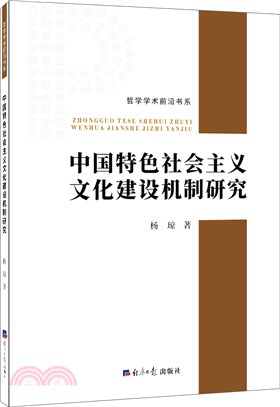 中國特色社會主義文化建設機制研究（簡體書）