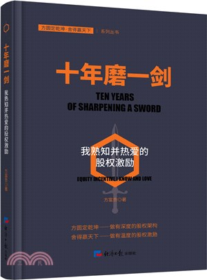 十年磨一劍：我熟知並熱愛的股權激勵。探索企業如何在薪酬體系管理制度上進行創新（簡體書）