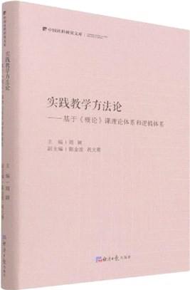 實踐教學方法論：基於概論課理論體系和邏輯體系（簡體書）