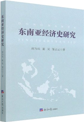 東南亞經濟史研究（簡體書）