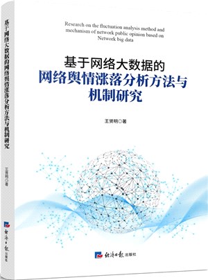 基於網絡大數據的網絡輿情漲落分析方法與機制研究（簡體書）