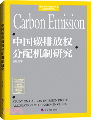 中國碳排放權分配機制研究（簡體書）
