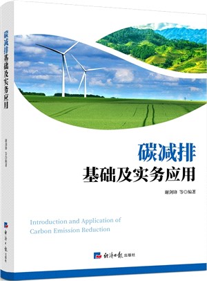 碳減排基礎及實務應用（簡體書）