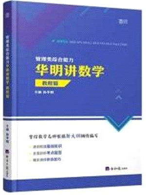 管理類綜合能力華明講數學：教程篇（簡體書）