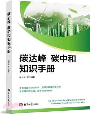 碳達峰碳中和知識手冊（簡體書）