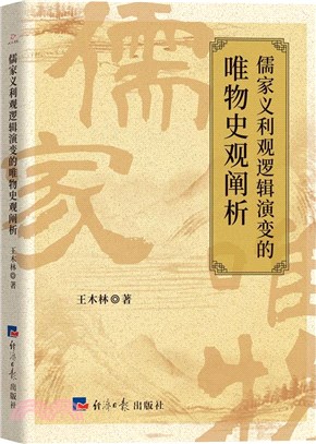 儒家義利觀邏輯演變的唯物史觀闡析（簡體書）