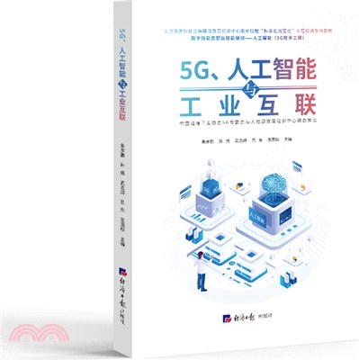 5G、人工智能與工業互聯（簡體書）
