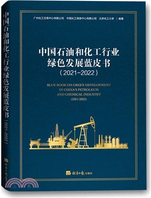 中國石油和化工行業綠色發展藍皮書(2021-2022)（簡體書）