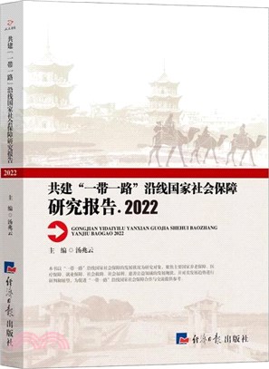 共建“一帶一路”沿線國家社會保障研究報告2022（簡體書）