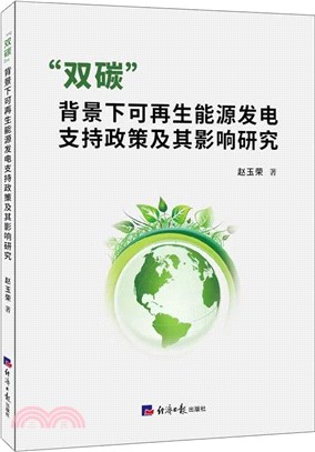 “雙碳”背景下可再生能源發電支持政策及其影響研究（簡體書）