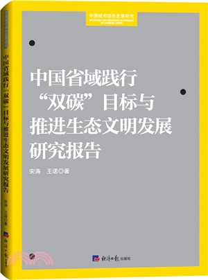 中國省域踐行“雙碳”目標與推進生態文明發展研究報告（簡體書）