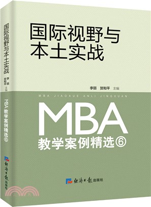 國際視野與本土實戰：MBA教學案例精選⑥（簡體書）